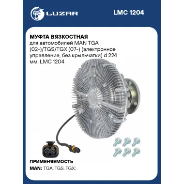 Муфта вязкостная для автомобилей MAN TGA (02-)/TGS/TGX (07-) (электронное управление, без крыльчатки) d 224 мм. LMC 1204 LUZAR