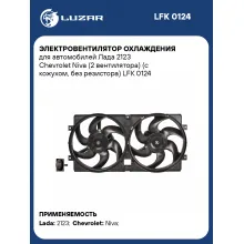 Электровентилятор охлаждения для автомобилей Лада 2123 Chevrolet Niva (2 вентилятора) (с кожухом, без резистора) LFK 0124 LUZAR