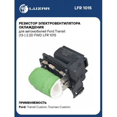 Резистор электровентилятора охлаждения для автомобилей Ford Transit (13-) 2.2D FWD LFR 1015 LUZAR