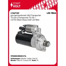 Стартер для автомобилей VAG Transporter T5 (03-)/ Transporter T6 (15-) LSt 1866