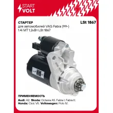 Стартер для автомобилей VAG Fabia (99-) LSt 1867