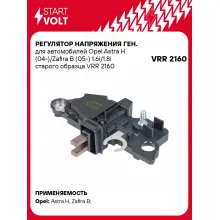 Регулятор напряжения ген. для автомобилей Opel Astra H (04-)/Zafira B (05-) 1.6i/1.8i старого образца VRR 2160 StartVolt