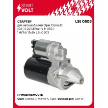 Стартер для автомобилей Opel Corsa D (06-) / Astra H (05-) LSt 0503