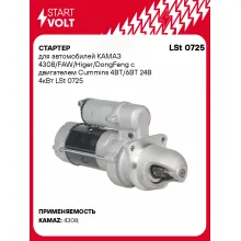 Стартер для автомобилей КАМАЗ 4308/ FAW/ Higer/ DongFeng с двигателем Cummins LSt 0725
