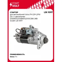 Стартер для автомобилей Volvo FH (09-)/ FM (12-) LSt 1097