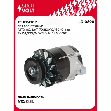 Генератор для спецтехники МТЗ STARTVOLT LG 0690