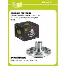 Ступица передняя для автомобиля Лада 2108-21099, 2110-2112 (без подшипника) MR 0108 TRIALLI