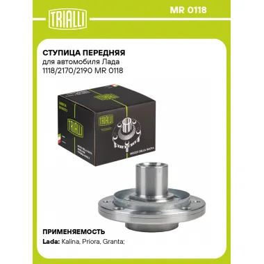 Ступица передняя для автомобиля Лада 1118/2170/2190 MR 0118 TRIALLI