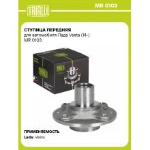 Ступица передняя для автомобиля Лада Vesta (14-) MR 0103 TRIALLI