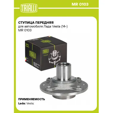 Ступица передняя для автомобиля Лада Vesta (14-) MR 0103 TRIALLI