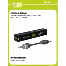 Привод левый для автомобилей Vesta (19-)/XRay (19-) 1.6i CVT AR 852 TRIALLI
