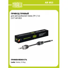Привод правый для автомобилей Vesta (19-) 1.6i CVT AR 853 TRIALLI