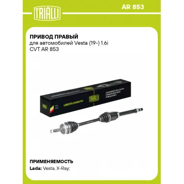Привод правый для автомобилей Vesta (19-) 1.6i CVT AR 853 TRIALLI
