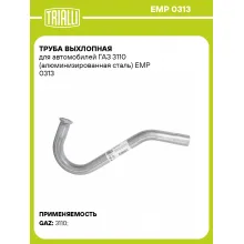 Труба выхлопная для автомобилей ГАЗ 3110 (алюминизированная сталь) EMP 0313 TRIALLI