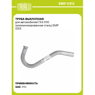 Труба выхлопная для автомобилей ГАЗ 3110 (алюминизированная сталь) EMP 0313 TRIALLI