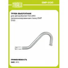 Труба выхлопная для автомобилей ГАЗ 2410 (алюминизированная сталь) EMP 0130 TRIALLI