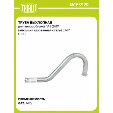 Труба выхлопная для автомобилей ГАЗ 2410 (алюминизированная сталь) EMP 0130 TRIALLI