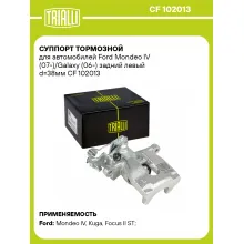 Суппорт тормозной для автомобилей Ford Mondeo IV (07-)/Galaxy (06-) задний левый d=38мм CF 102013 TRIALLI