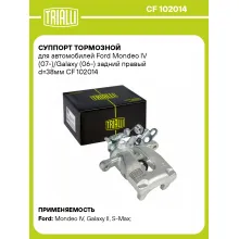 Суппорт тормозной для автомобилей Ford Mondeo IV (07-)/Galaxy (06-) задний правый d=38мм CF 102014 TRIALLI
