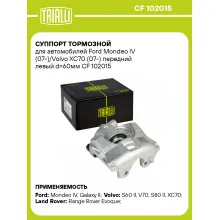 Суппорт тормозной для автомобилей Ford Mondeo IV (07-)/Volvo XC70 (07-) передний левый d=60мм CF 102015 TRIALLI