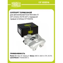 Суппорт тормозной для автомобилей Ford Mondeo IV (07-)/Volvo XC70 (07-) передний правый d=60мм CF 102016 TRIALLI