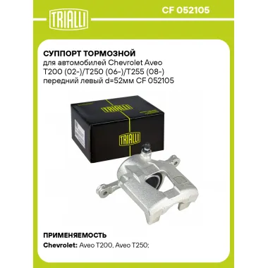 Суппорт тормозной для автомобилей Chevrolet Aveo T200 (02-)/T250 (06-)/T255 (08-) передний левый d=52мм CF 052105 TRIALLI