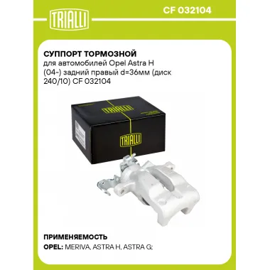 Суппорт тормозной для автомобилей Opel Astra H (04-) задний правый d=36мм (диск 240/10) CF 032104 TRIALLI