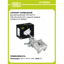 Суппорт тормозной для автомобилей VW Golf VI (08-)/Audi A3 (03-) задний правый d=38мм CF 182560 TRIALLI