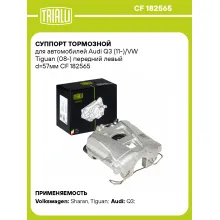 Суппорт тормозной для автомобилей Audi Q3 (11-)/VW Tiguan (08-) передний левый d=57мм CF 182565 TRIALLI