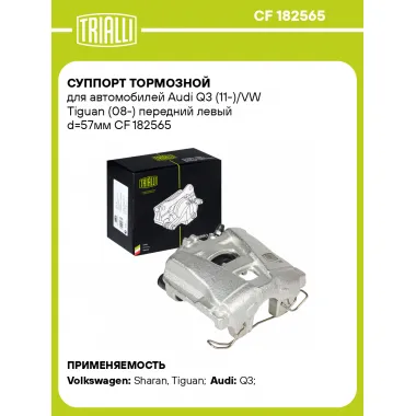 Суппорт тормозной для автомобилей Audi Q3 (11-)/VW Tiguan (08-) передний левый d=57мм CF 182565 TRIALLI