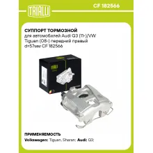 Суппорт тормозной для автомобилей Audi Q3 (11-)/VW Tiguan (08-) передний правый d=57мм CF 182566 TRIALLI