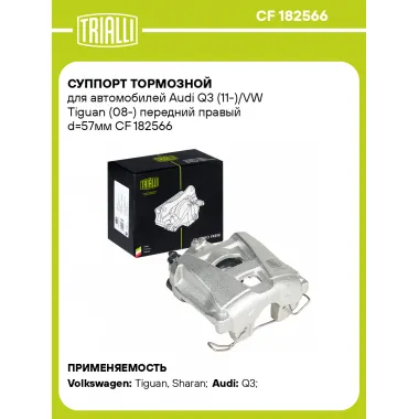 Суппорт тормозной для автомобилей Audi Q3 (11-)/VW Tiguan (08-) передний правый d=57мм CF 182566 TRIALLI