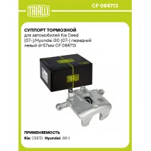 Суппорт тормозной для автомобилей Kia Ceed (07-)/Hyundai i30 (07-) передний левый d=57мм CF 084713 TRIALLI