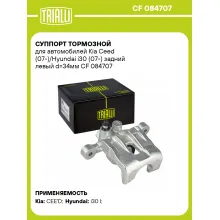 Суппорт тормозной для автомобилей Kia Ceed (07-)/Hyundai i30 (07-) задний левый d=34мм CF 084707 TRIALLI
