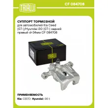 Суппорт тормозной для автомобилей Kia Ceed (07-)/Hyundai i30 (07-) задний правый d=34мм CF 084708 TRIALLI