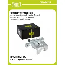 Суппорт тормозной для автомобилей Hyundai Accent (05-)/Kia Rio II (05-) задний левый d=31мм CF 084717 TRIALLI