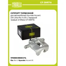 Суппорт тормозной для автомобилей Hyundai Accent (05-)/Kia Rio II (05-) передний правый d=54мм CF 084716 TRIALLI
