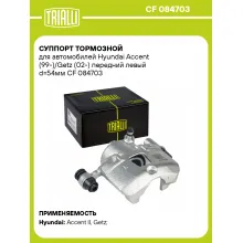 Суппорт тормозной для автомобилей Hyundai Accent (99-)/Getz (02-) передний левый d=54мм CF 084703 TRIALLI