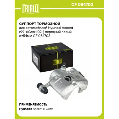 Суппорт тормозной для автомобилей Hyundai Accent (99-)/Getz (02-) передний левый d=54мм CF 084703 TRIALLI