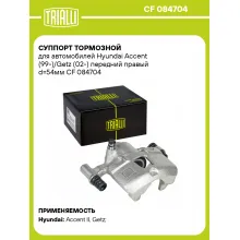 Суппорт тормозной для автомобилей Hyundai Accent (99-)/Getz (02-) передний правый d=54мм CF 084704 TRIALLI