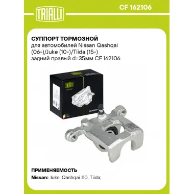 Суппорт тормозной для автомобилей Nissan Qashqai (06-)/Juke (10-)/Tiida (15-) задний правый d=35мм CF 162106 TRIALLI