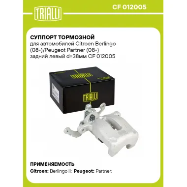 Суппорт тормозной для автомобилей Citroen Berlingo (08-)/Peugeot Partner (08-) задний левый d=38мм CF 012005 TRIALLI