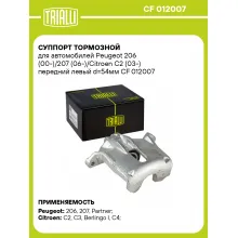 Суппорт тормозной для автомобилей Peugeot 206 (00-)/207 (06-)/Citroen C2 (03-) передний левый d=54мм CF 012007 TRIALLI