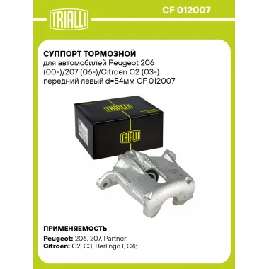 Суппорт тормозной для автомобилей Peugeot 206 (00-)/207 (06-)/Citroen C2 (03-) передний левый d=54мм CF 012007 TRIALLI