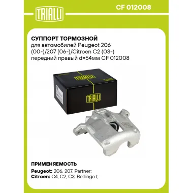 Суппорт тормозной для автомобилей Peugeot 206 (00-)/207 (06-)/Citroen C2 (03-) передний правый d=54мм CF 012008 TRIALLI