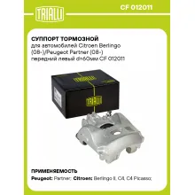 Суппорт тормозной для автомобилей Citroen Berlingo (08-)/Peugeot Partner (08-) передний левый d=60мм CF 012011 TRIALLI
