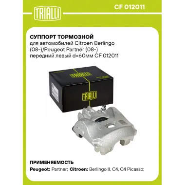 Суппорт тормозной для автомобилей Citroen Berlingo (08-)/Peugeot Partner (08-) передний левый d=60мм CF 012011 TRIALLI