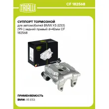 Суппорт тормозной для автомобилей BMW X5 (E53) (99-) задний правый d=42мм CF 182568 TRIALLI