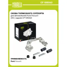 Скоба тормозного суппорта для автомобилей Ford Focus II (05-) задняя CF 105063 TRIALLI Скоба тормозного суппорта для автомобилей Ford Focus II (05-) задняя CF 105063 TRIALLI