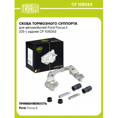 Скоба тормозного суппорта для автомобилей Ford Focus II (05-) задняя CF 105063 TRIALLI